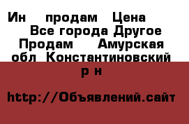 Ин-18 продам › Цена ­ 2 000 - Все города Другое » Продам   . Амурская обл.,Константиновский р-н